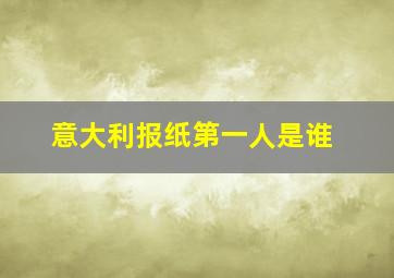 意大利报纸第一人是谁