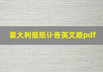 意大利报纸讣告英文版pdf