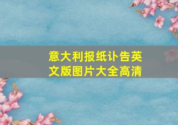 意大利报纸讣告英文版图片大全高清