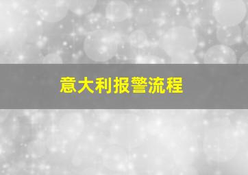 意大利报警流程