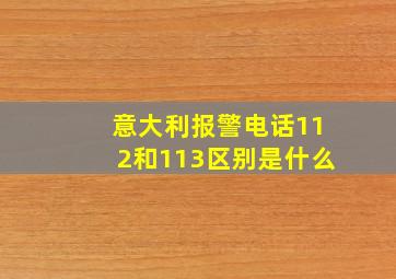 意大利报警电话112和113区别是什么