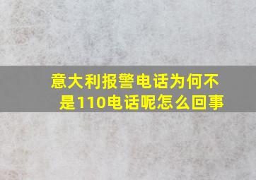 意大利报警电话为何不是110电话呢怎么回事