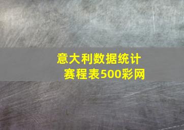 意大利数据统计赛程表500彩网