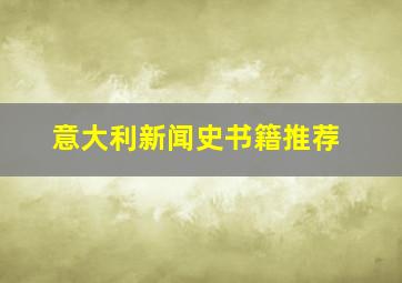 意大利新闻史书籍推荐