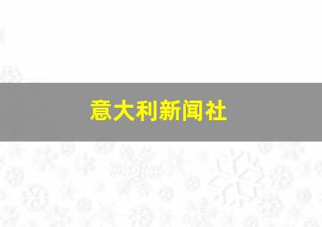 意大利新闻社