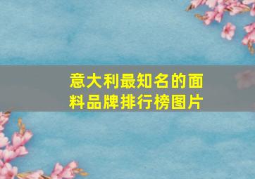 意大利最知名的面料品牌排行榜图片