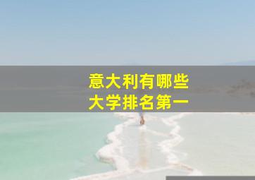 意大利有哪些大学排名第一