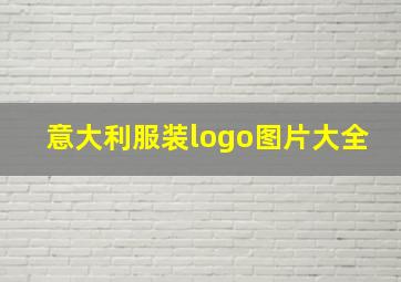 意大利服装logo图片大全