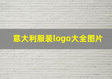 意大利服装logo大全图片