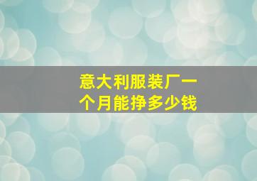 意大利服装厂一个月能挣多少钱