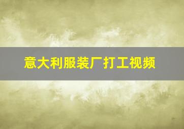 意大利服装厂打工视频