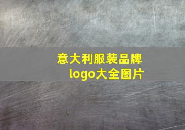 意大利服装品牌logo大全图片