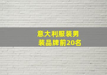 意大利服装男装品牌前20名