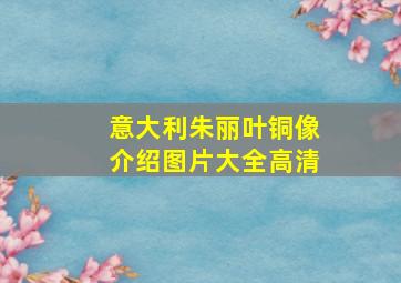 意大利朱丽叶铜像介绍图片大全高清