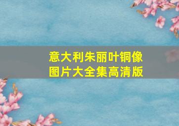 意大利朱丽叶铜像图片大全集高清版