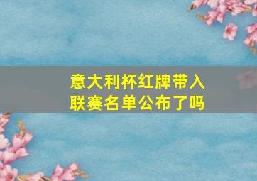 意大利杯红牌带入联赛名单公布了吗