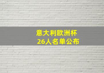 意大利欧洲杯26人名单公布