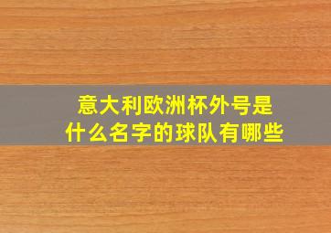 意大利欧洲杯外号是什么名字的球队有哪些