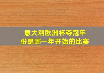 意大利欧洲杯夺冠年份是哪一年开始的比赛