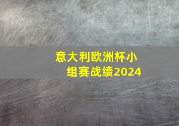 意大利欧洲杯小组赛战绩2024