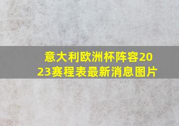 意大利欧洲杯阵容2023赛程表最新消息图片