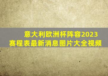 意大利欧洲杯阵容2023赛程表最新消息图片大全视频