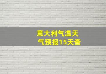 意大利气温天气预报15天查