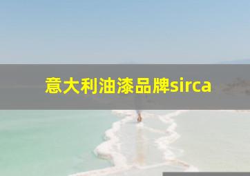 意大利油漆品牌sirca