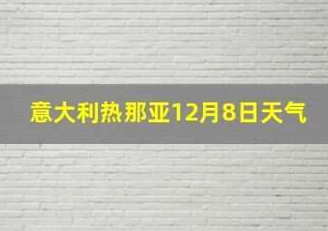 意大利热那亚12月8日天气