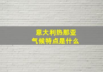 意大利热那亚气候特点是什么