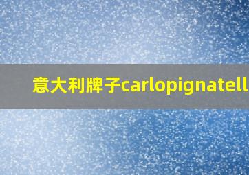 意大利牌子carlopignatelli