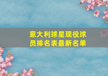 意大利球星现役球员排名表最新名单