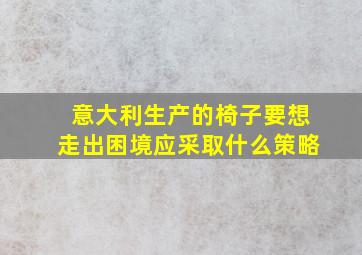 意大利生产的椅子要想走出困境应采取什么策略