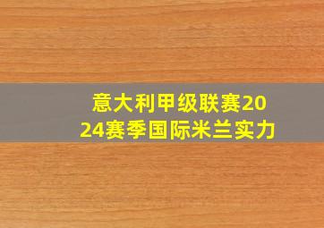 意大利甲级联赛2024赛季国际米兰实力