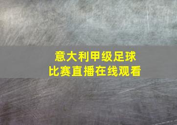 意大利甲级足球比赛直播在线观看