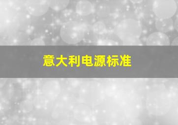 意大利电源标准