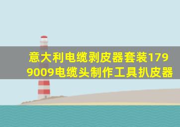 意大利电缆剥皮器套装1799009电缆头制作工具扒皮器