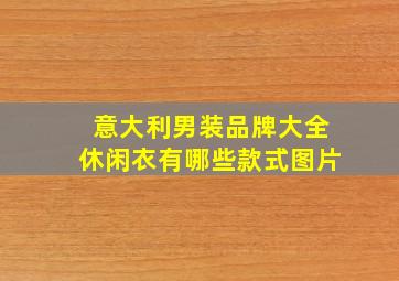 意大利男装品牌大全休闲衣有哪些款式图片