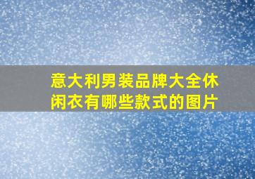 意大利男装品牌大全休闲衣有哪些款式的图片