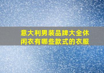 意大利男装品牌大全休闲衣有哪些款式的衣服