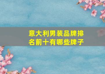 意大利男装品牌排名前十有哪些牌子