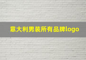 意大利男装所有品牌logo