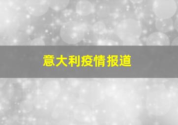 意大利疫情报道