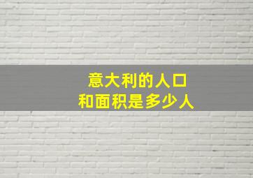 意大利的人口和面积是多少人