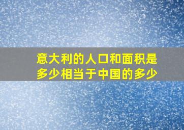 意大利的人口和面积是多少相当于中国的多少