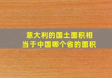 意大利的国土面积相当于中国哪个省的面积