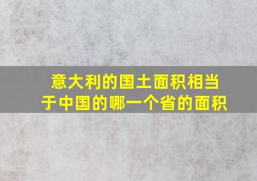 意大利的国土面积相当于中国的哪一个省的面积