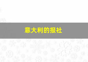 意大利的报社