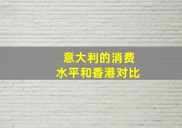 意大利的消费水平和香港对比