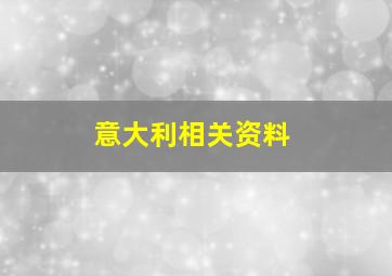 意大利相关资料